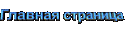 Стартовая Главная Гостевая страница