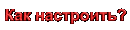 Три способа настройки Бота