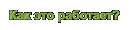 Любопытным посвящается